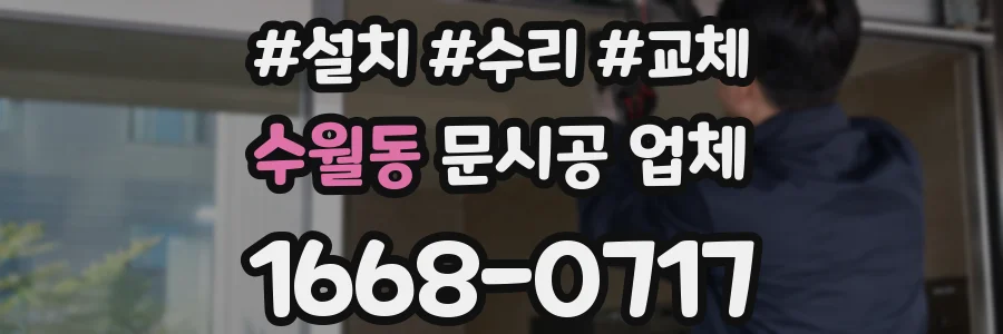 수월동 문시공 업체