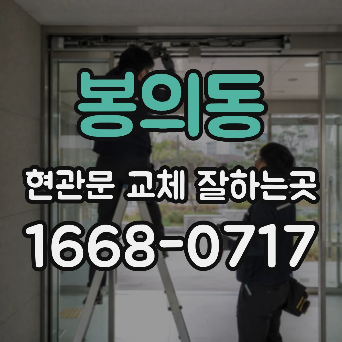 봉의동 현관문 교체 잘하는곳