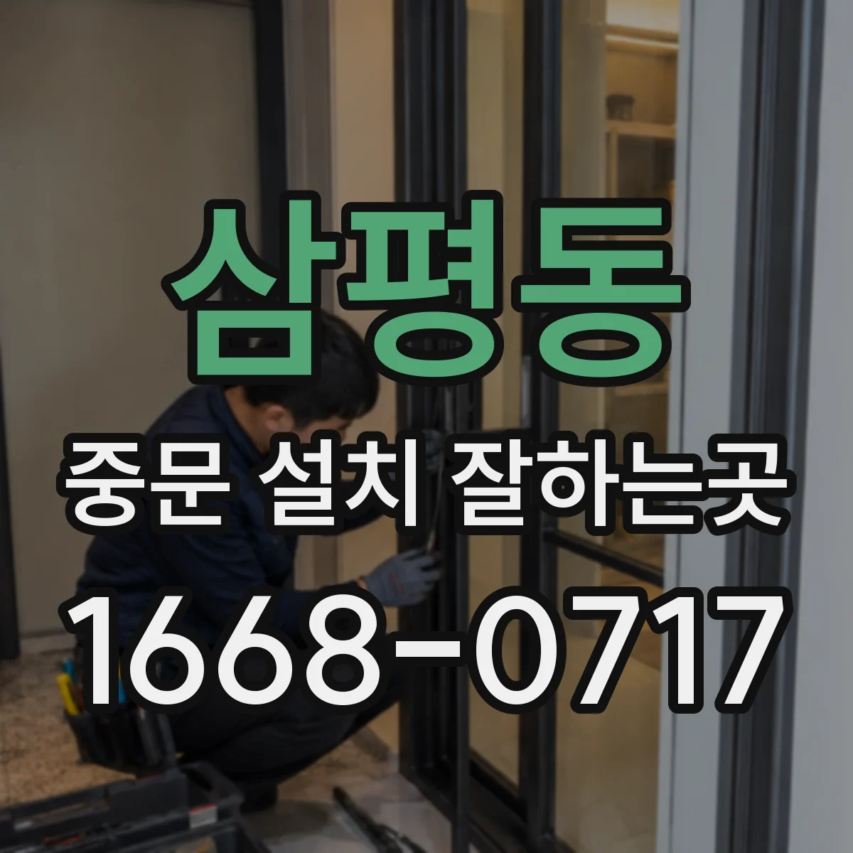 삼평동 중문 설치 잘하는곳