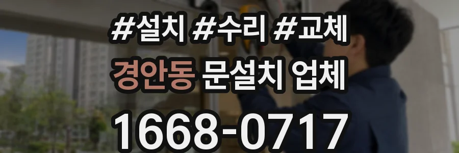 경안동 문설치 업체