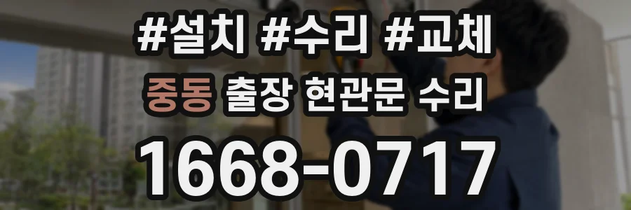 중동 출장 현관문 수리