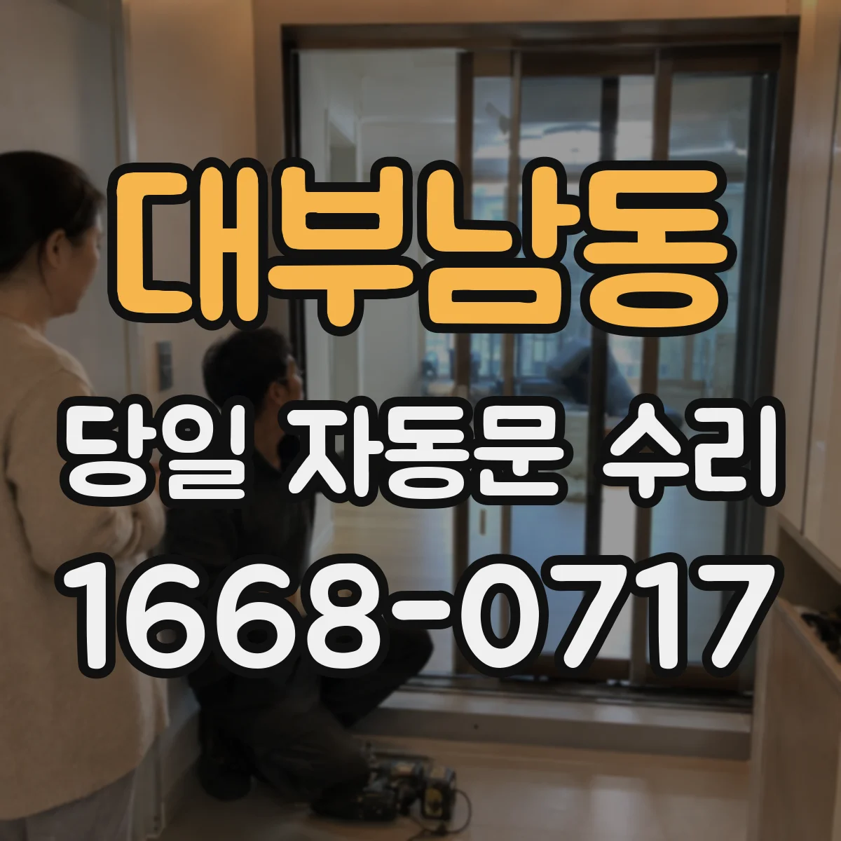 대부남동 당일 자동문 수리