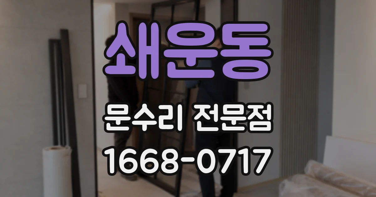 쇄운동 문수리 전문점