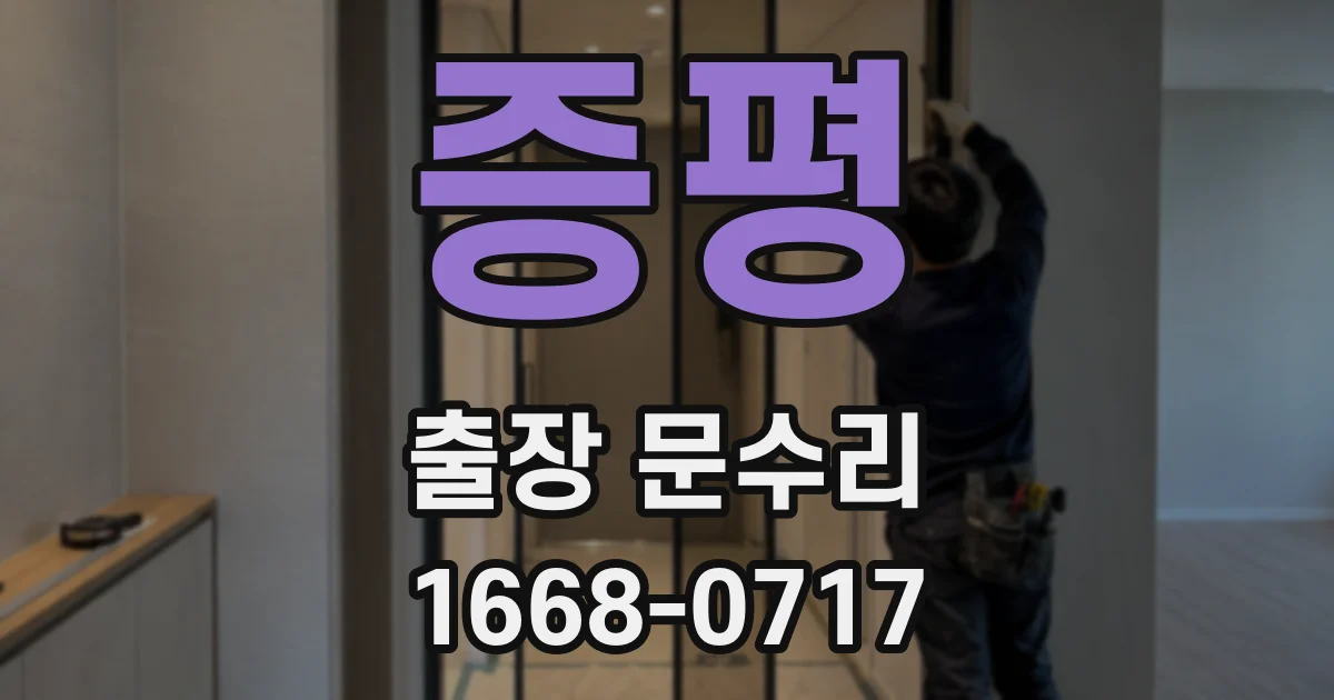 증평 출장 문수리