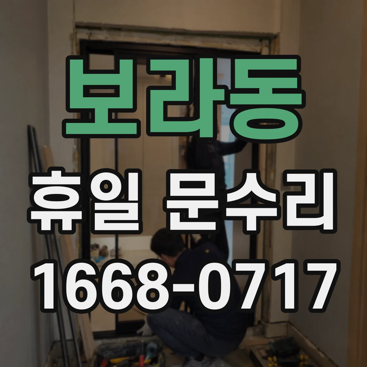 보라동 휴일 문수리