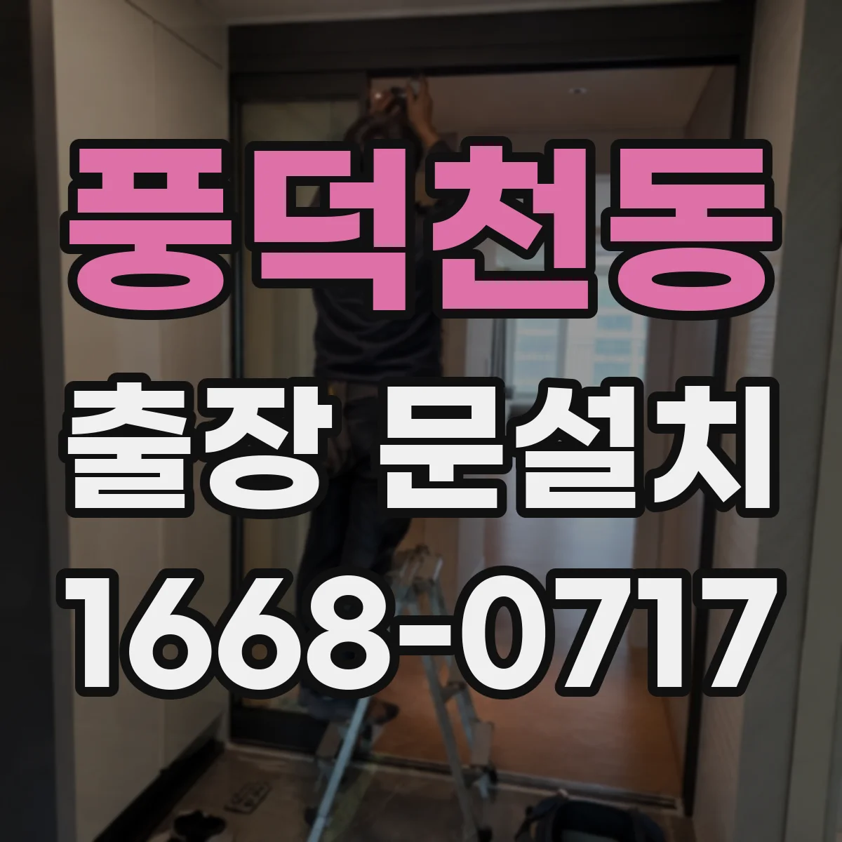 풍덕천동 출장 문설치