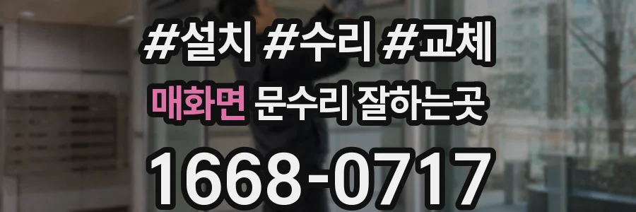 매화면 문수리 잘하는곳