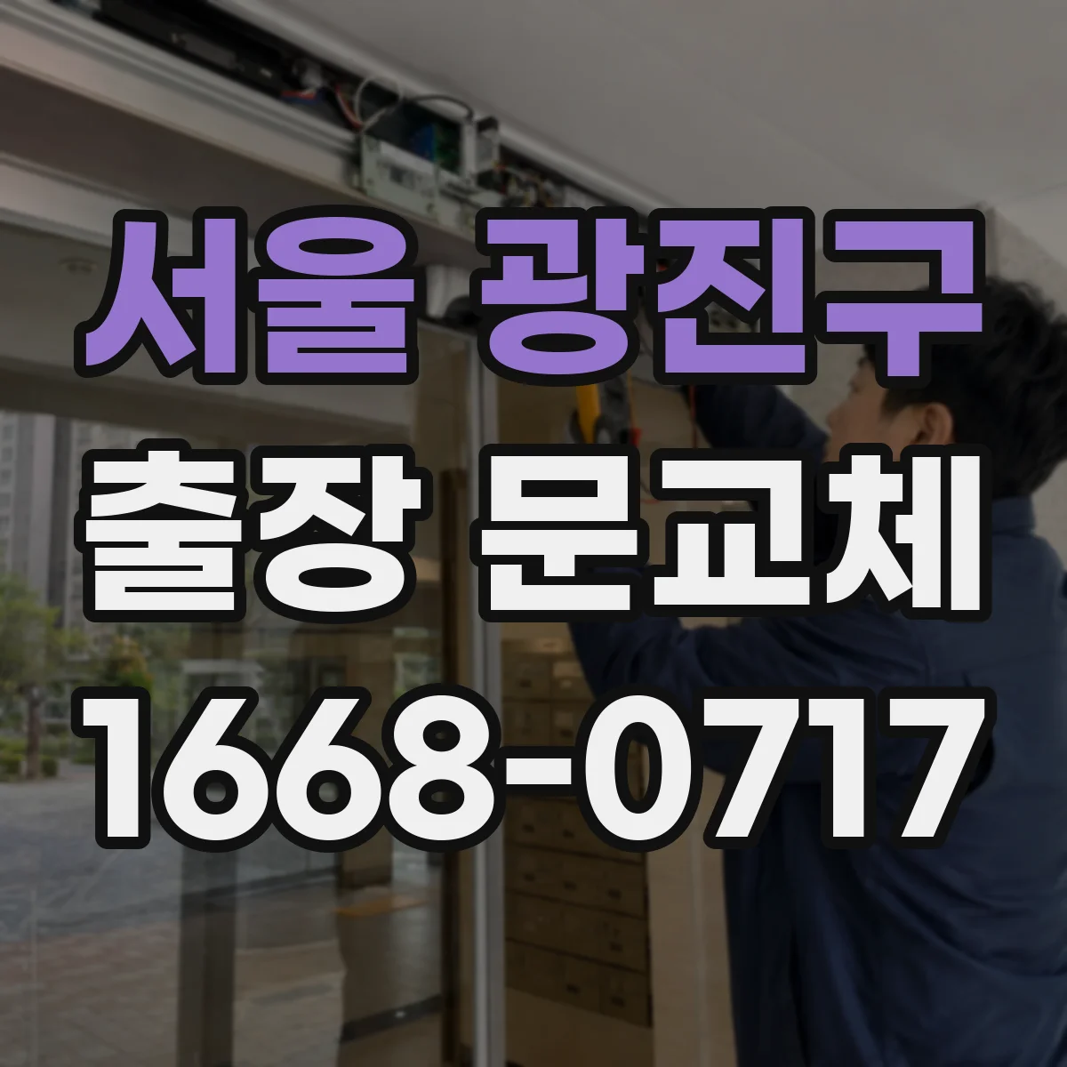 서울 광진구 출장 문교체 폐기·운반 비용 확인할 때 절차