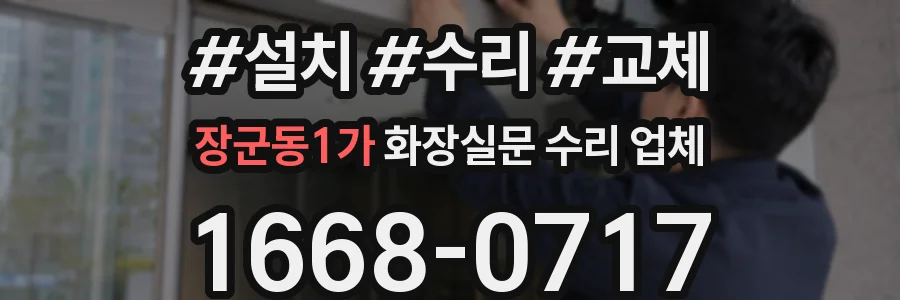 장군동1가 화장실문 수리 업체