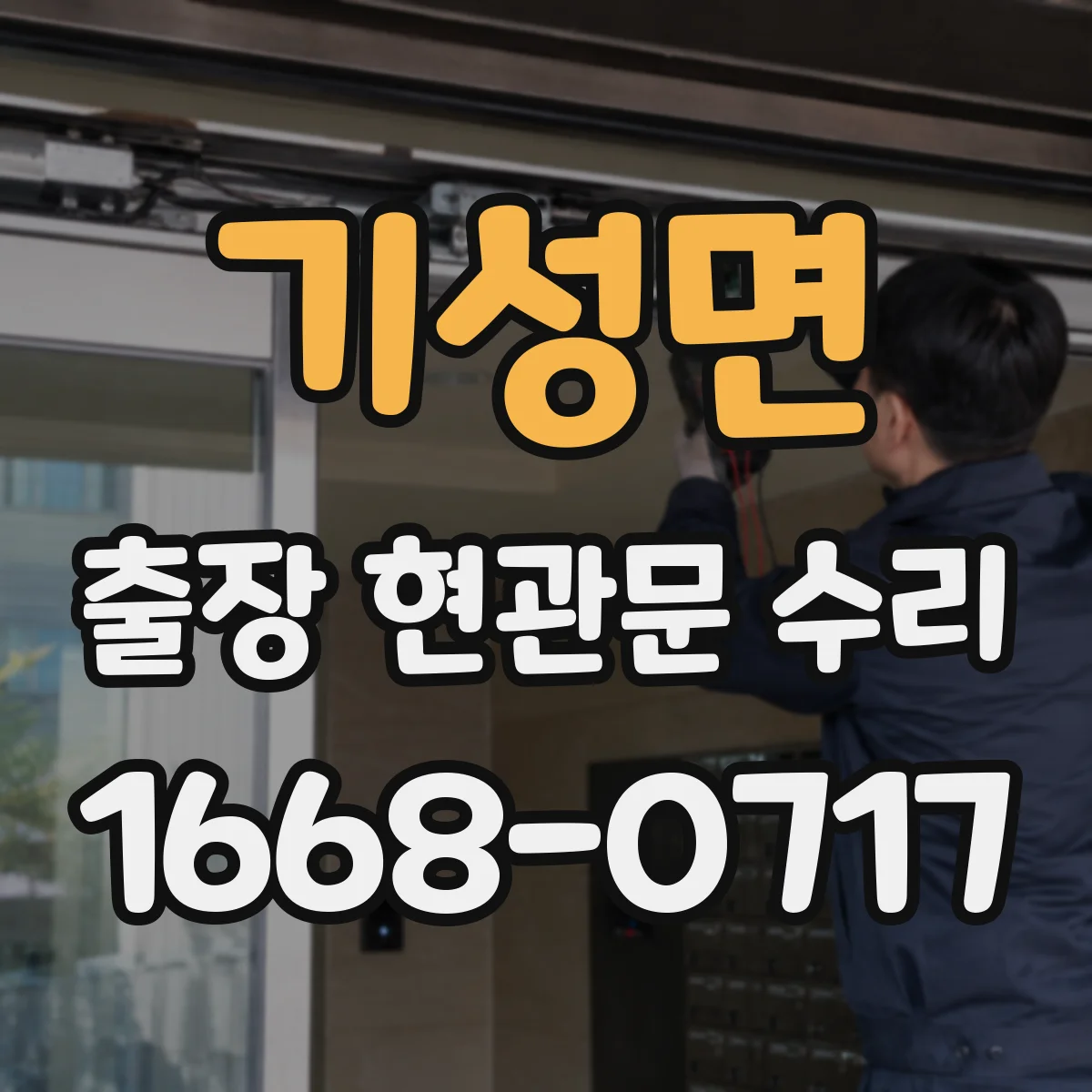 기성면 출장 현관문 수리