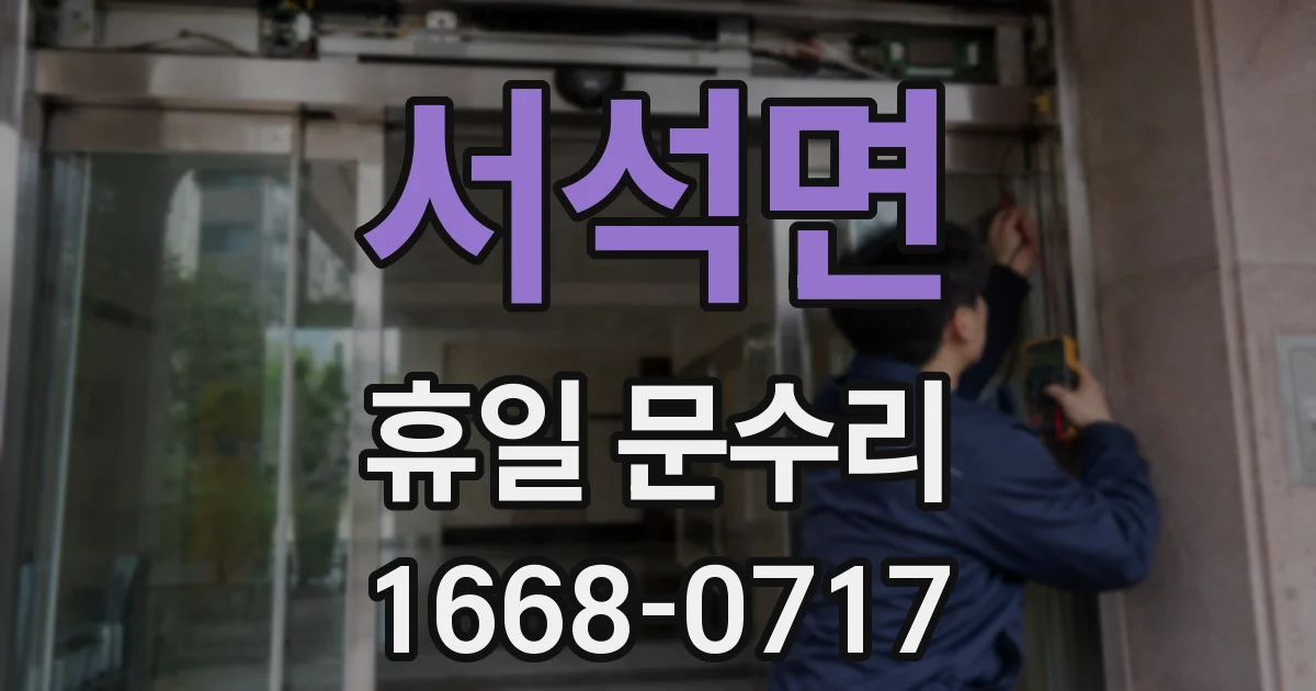 서석면 휴일 문수리