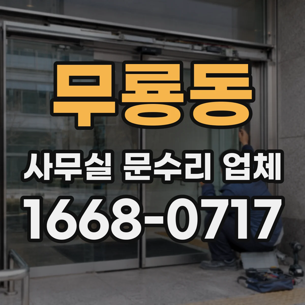 무룡동 사무실 문수리 업체