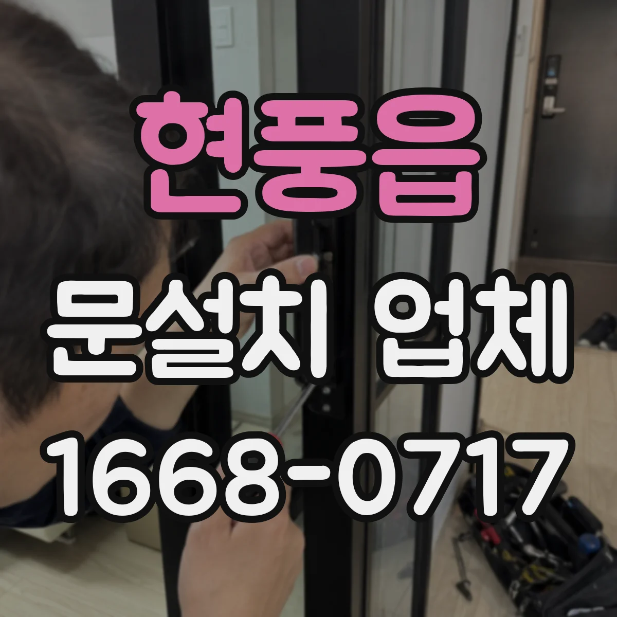현풍읍 문설치 업체