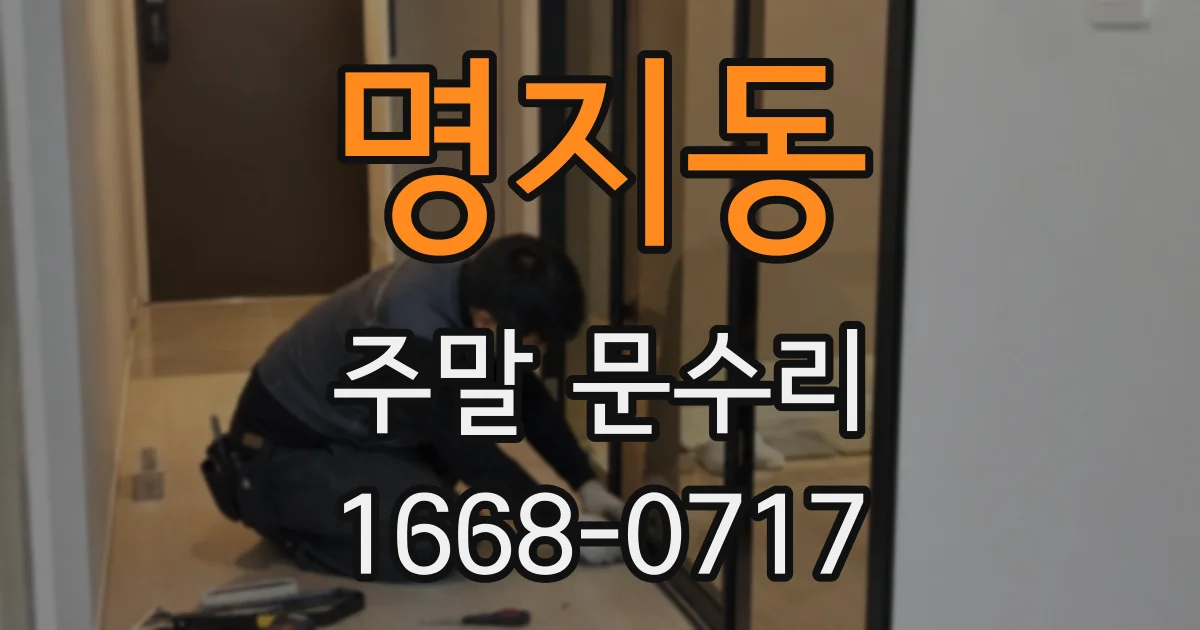 명지동 주말 문수리