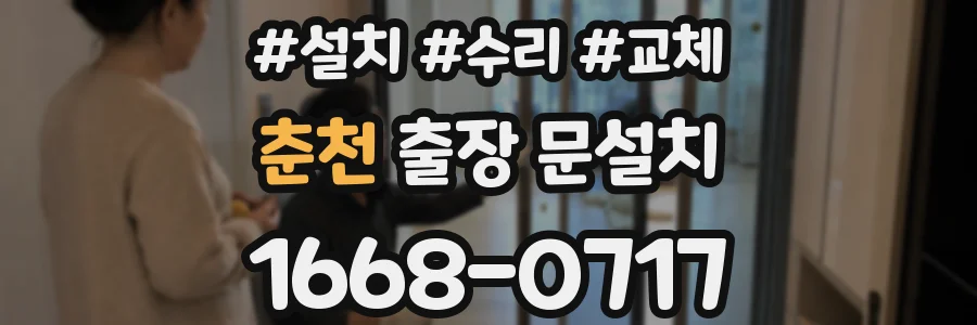 춘천 출장 문설치