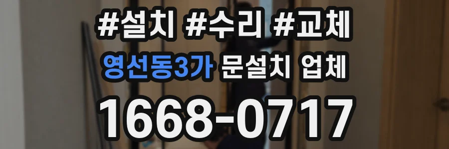 영선동3가 문설치 업체