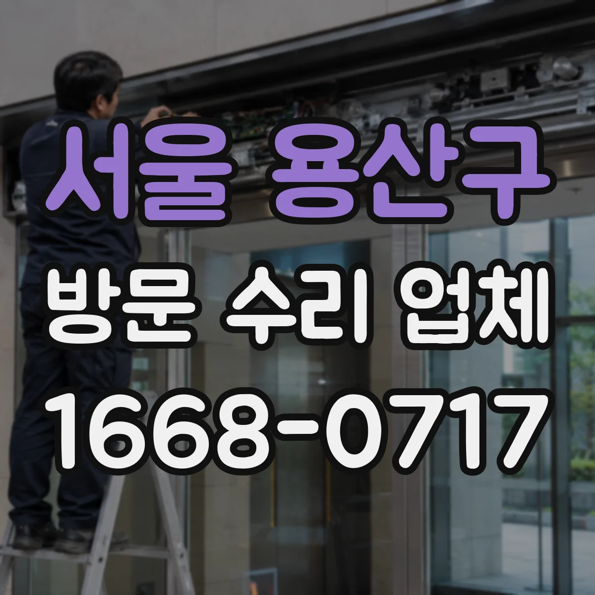 서울 용산구 방문 수리 업체