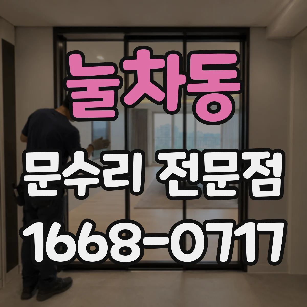 눌차동 문수리 전문점