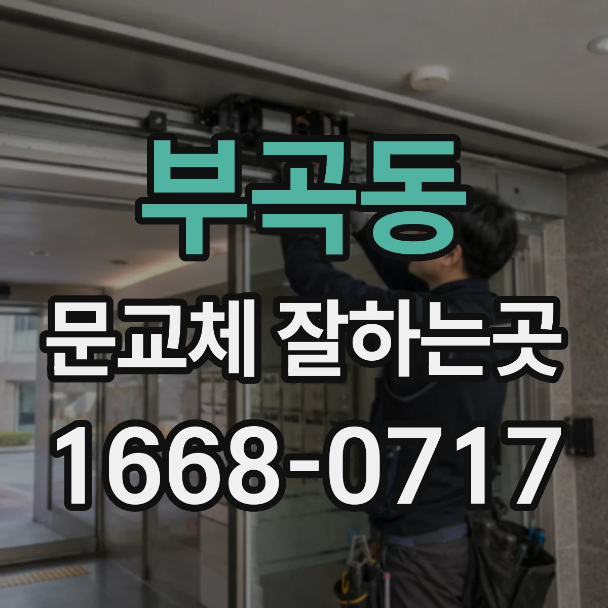 부곡동 문교체 잘하는곳