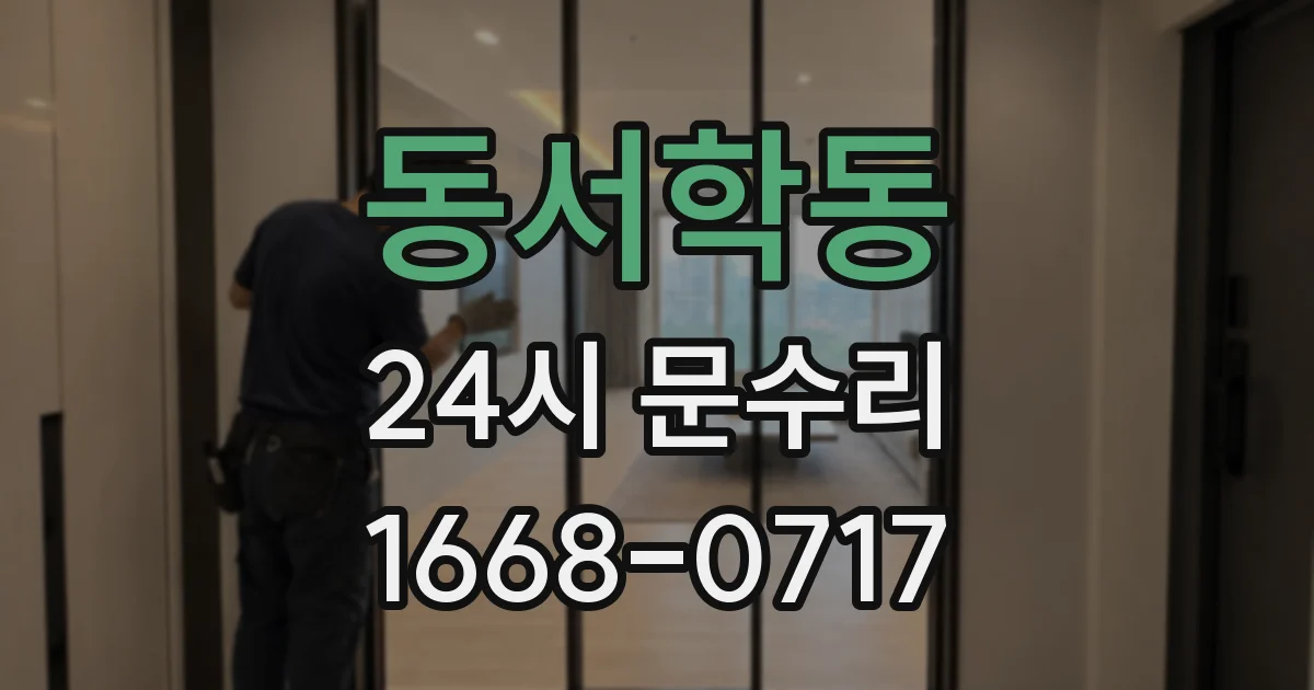 동서학동 24시 문수리