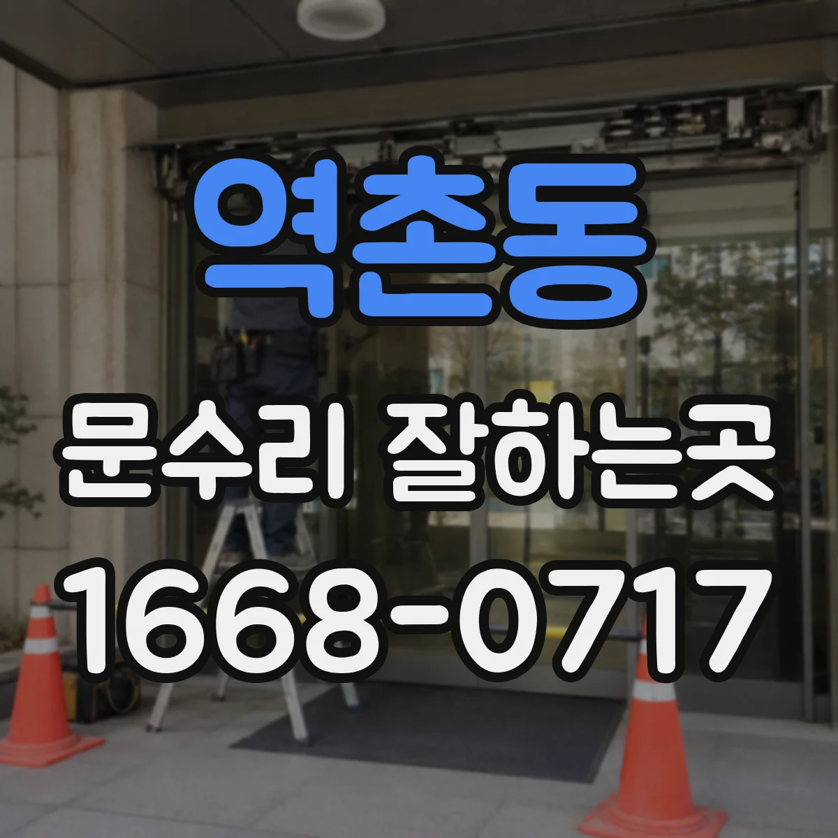 역촌동 문수리 잘하는곳