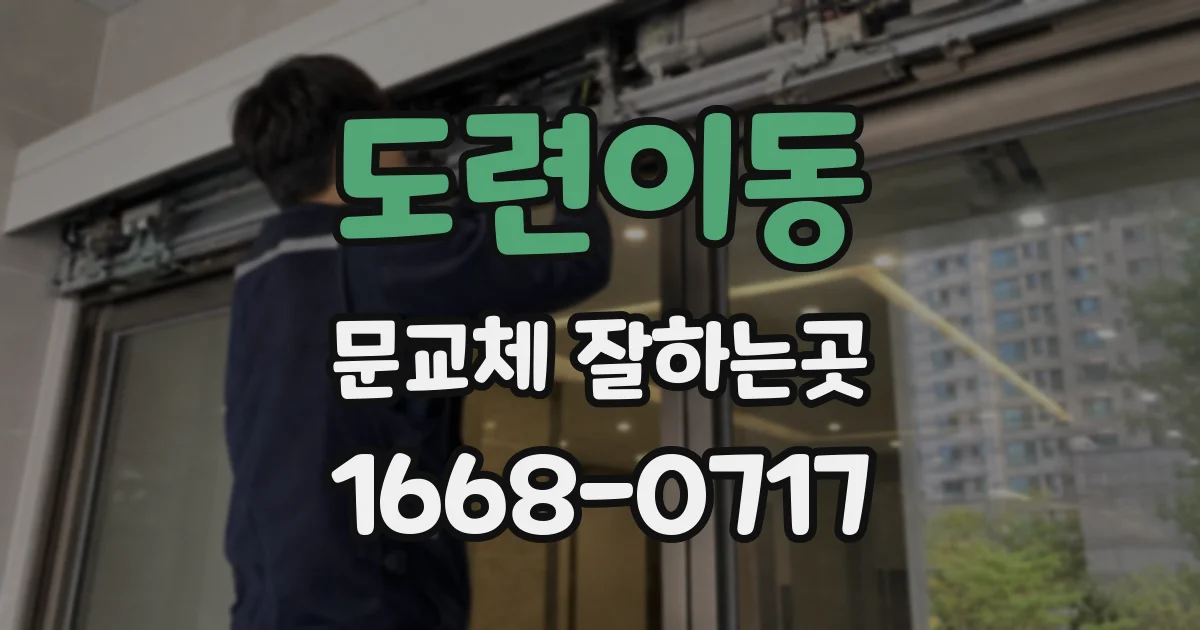 도련이동 문교체 잘하는곳