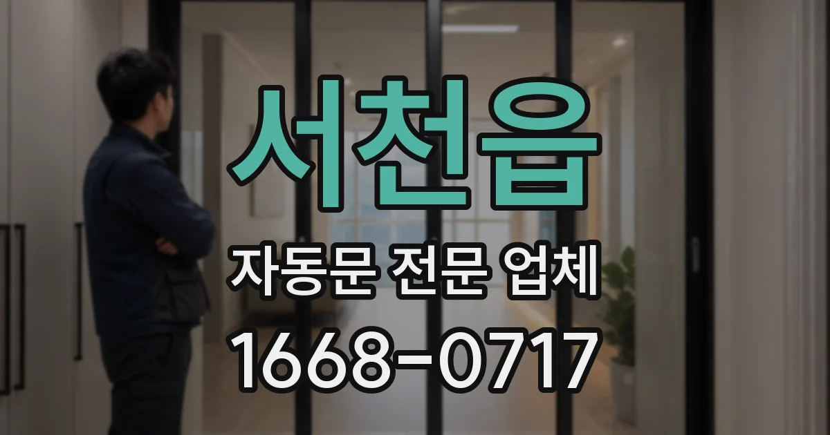 서천읍 자동문 전문 업체