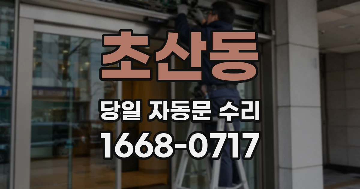 초산동 당일 자동문 수리