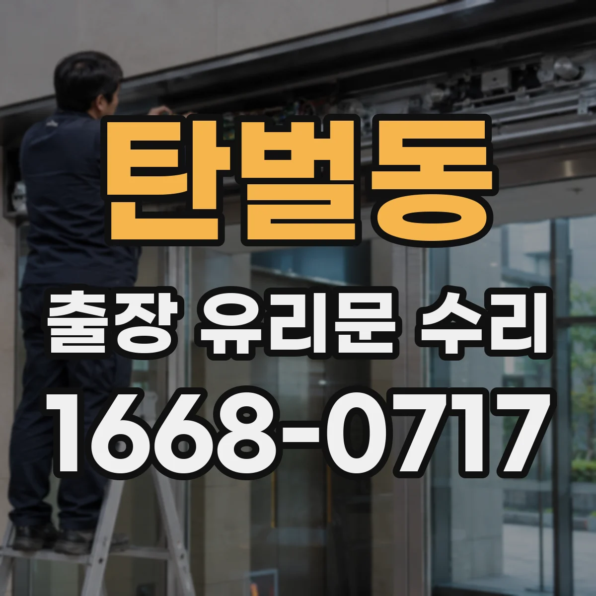 탄벌동 출장 유리문 수리