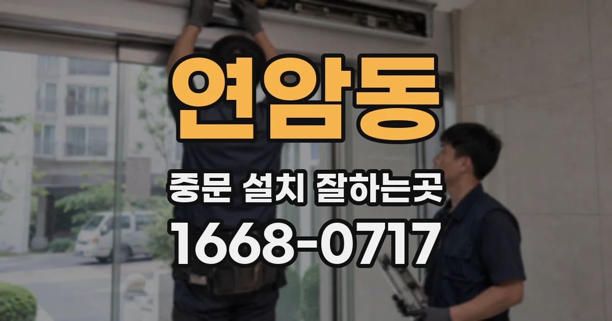 연암동 중문 설치 잘하는곳