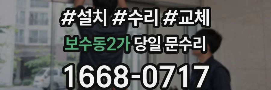 보수동2가 당일 문수리