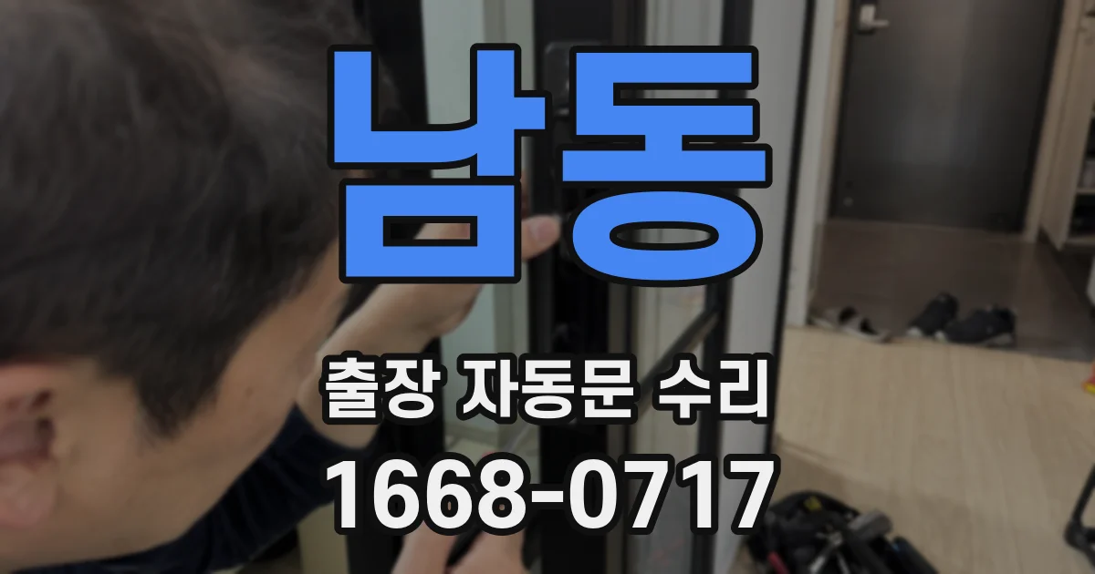 남동 출장 자동문 수리