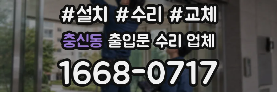 충신동 출입문 수리 업체