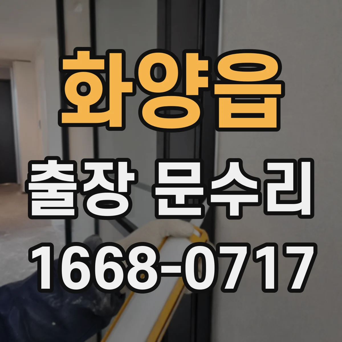 화양읍 출장 문수리