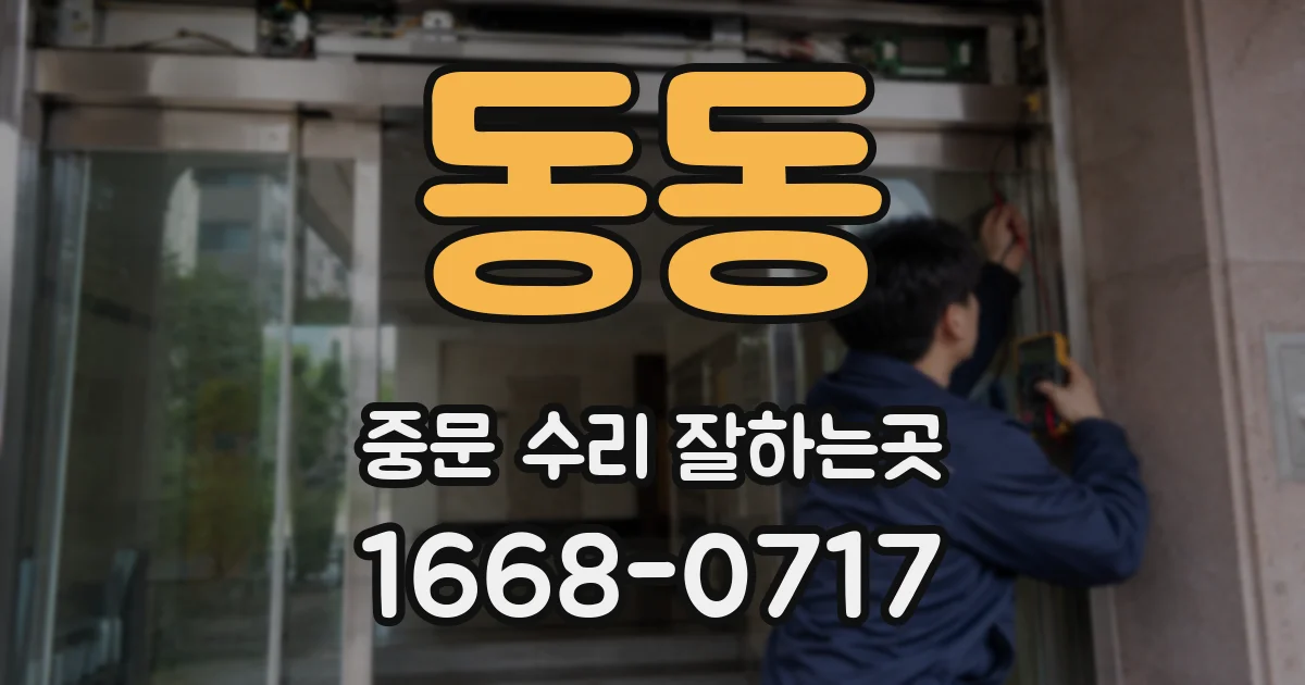 동동 중문 수리 잘하는곳