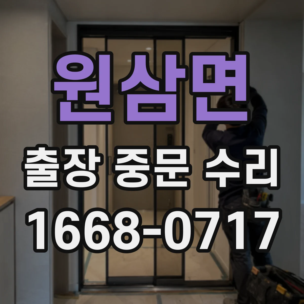 원삼면 출장 중문 수리