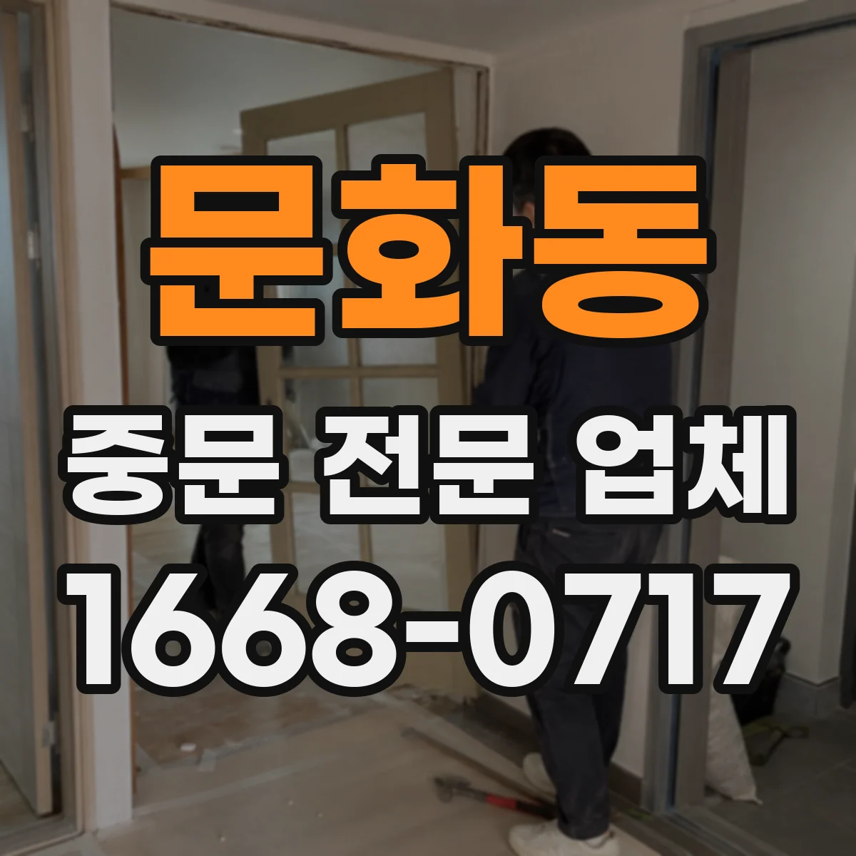 문화동 중문 전문 업체