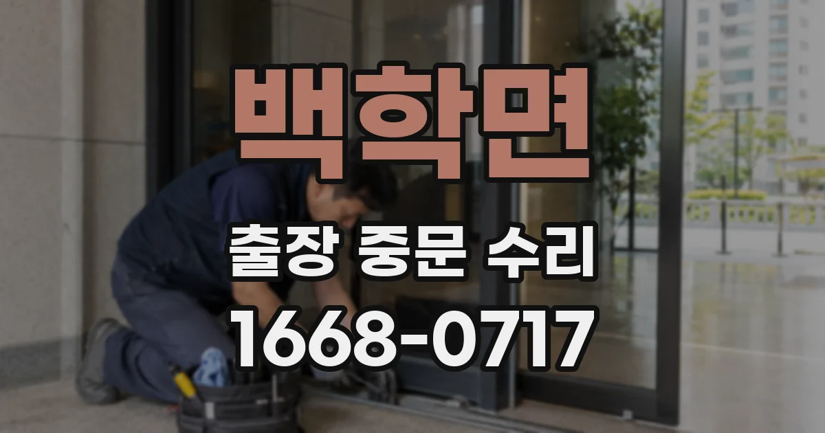 백학면 출장 중문 수리