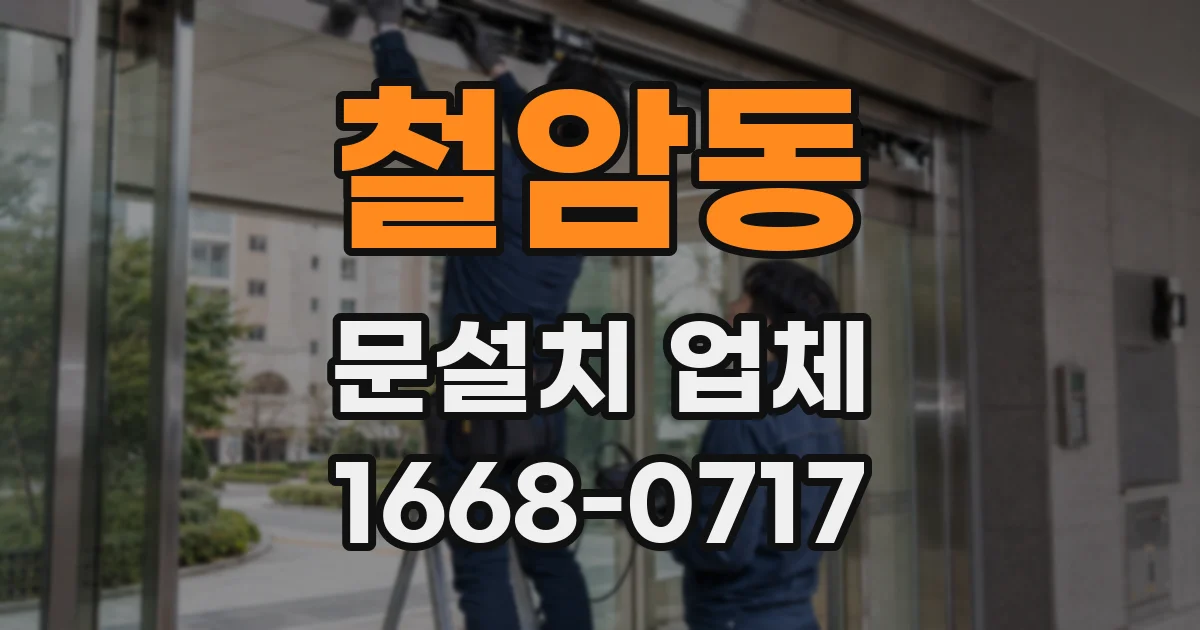 철암동 문설치 업체