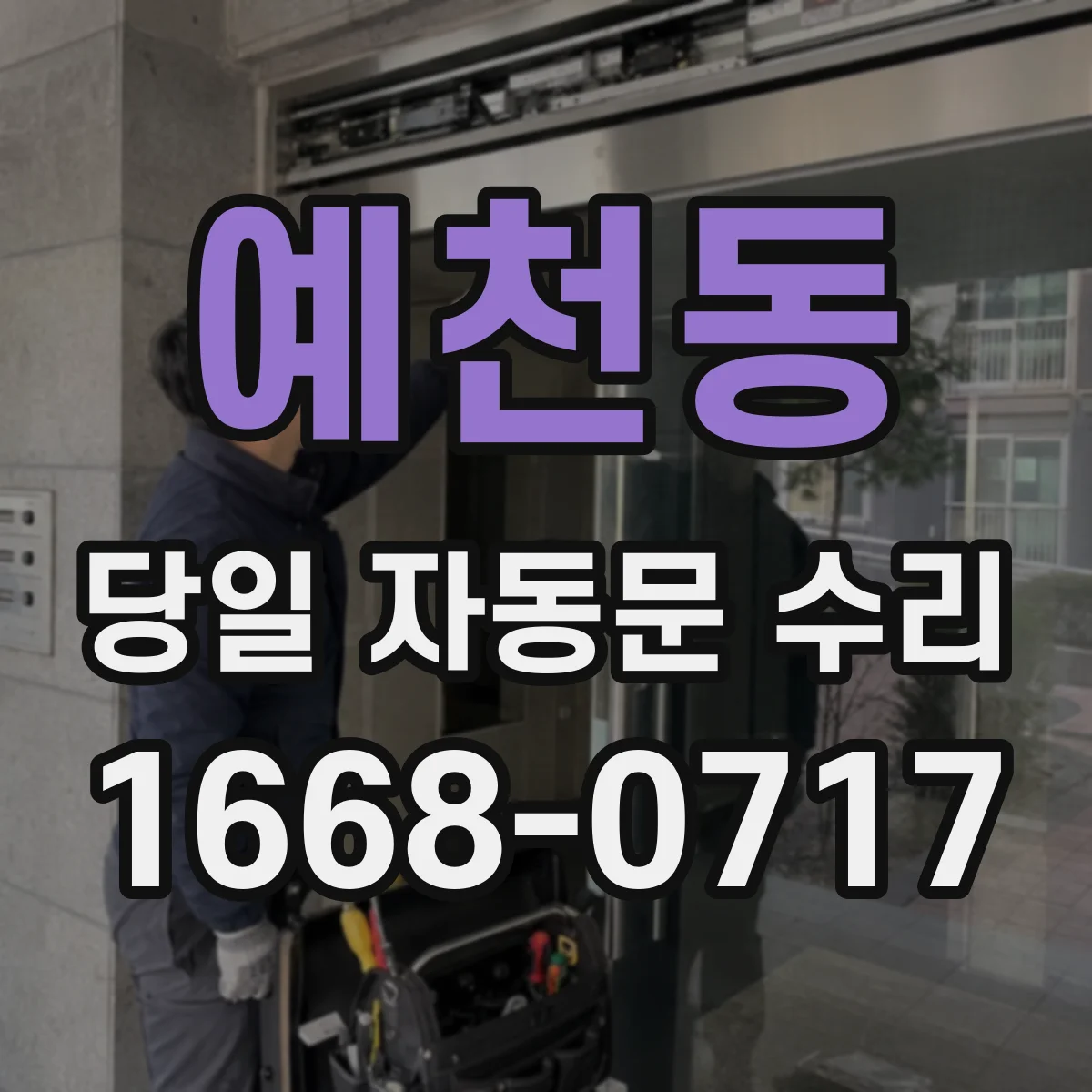 예천동 당일 자동문 수리