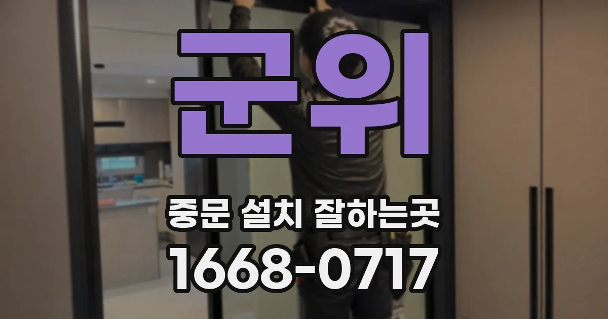 군위 중문 설치 잘하는곳