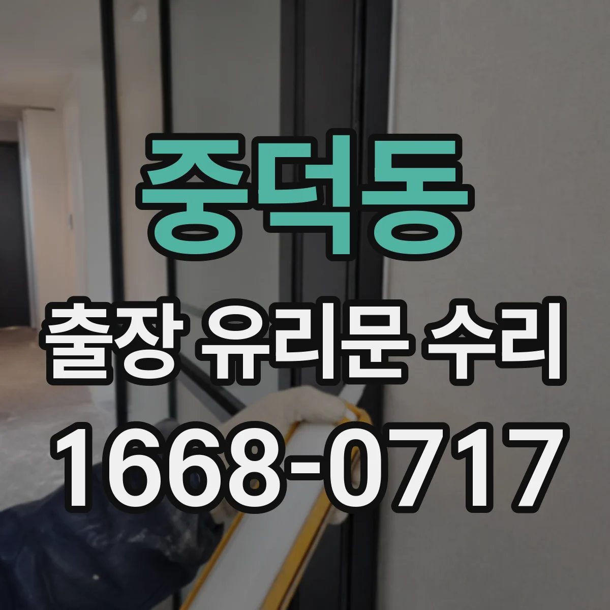 중덕동 출장 유리문 수리