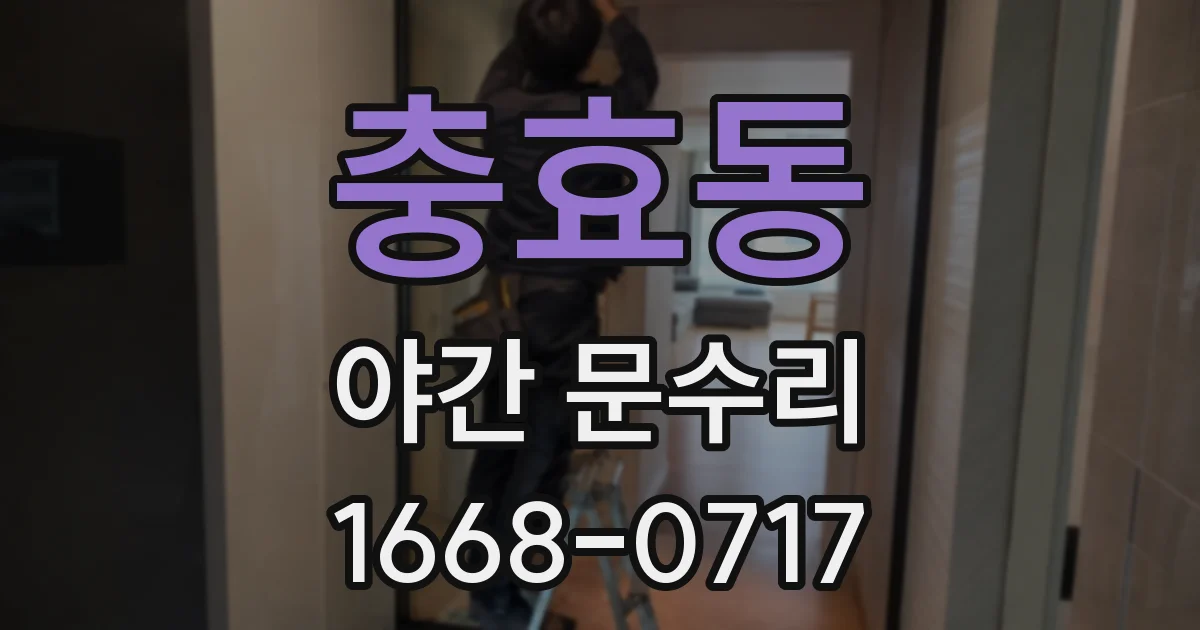 충효동 야간 문수리