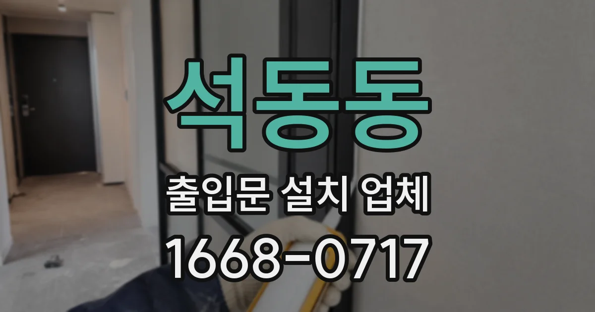 석동동 출입문 설치 업체