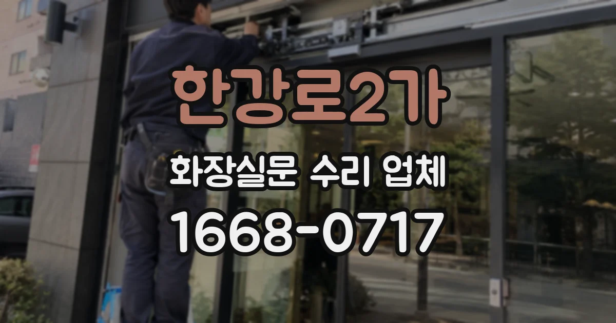 한강로2가 화장실문 수리 업체
