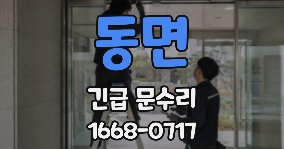 동면 긴급 문수리