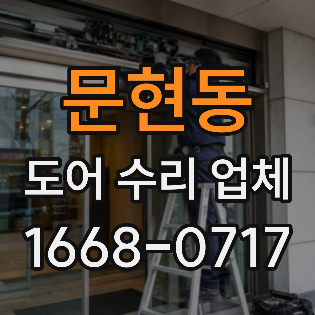 문현동 도어 수리 업체 자동화 부품 호환성 점검부터