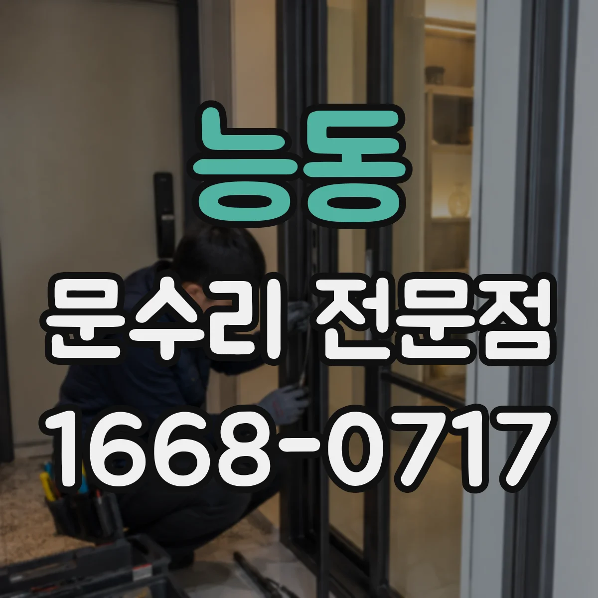 능동 문수리 전문점