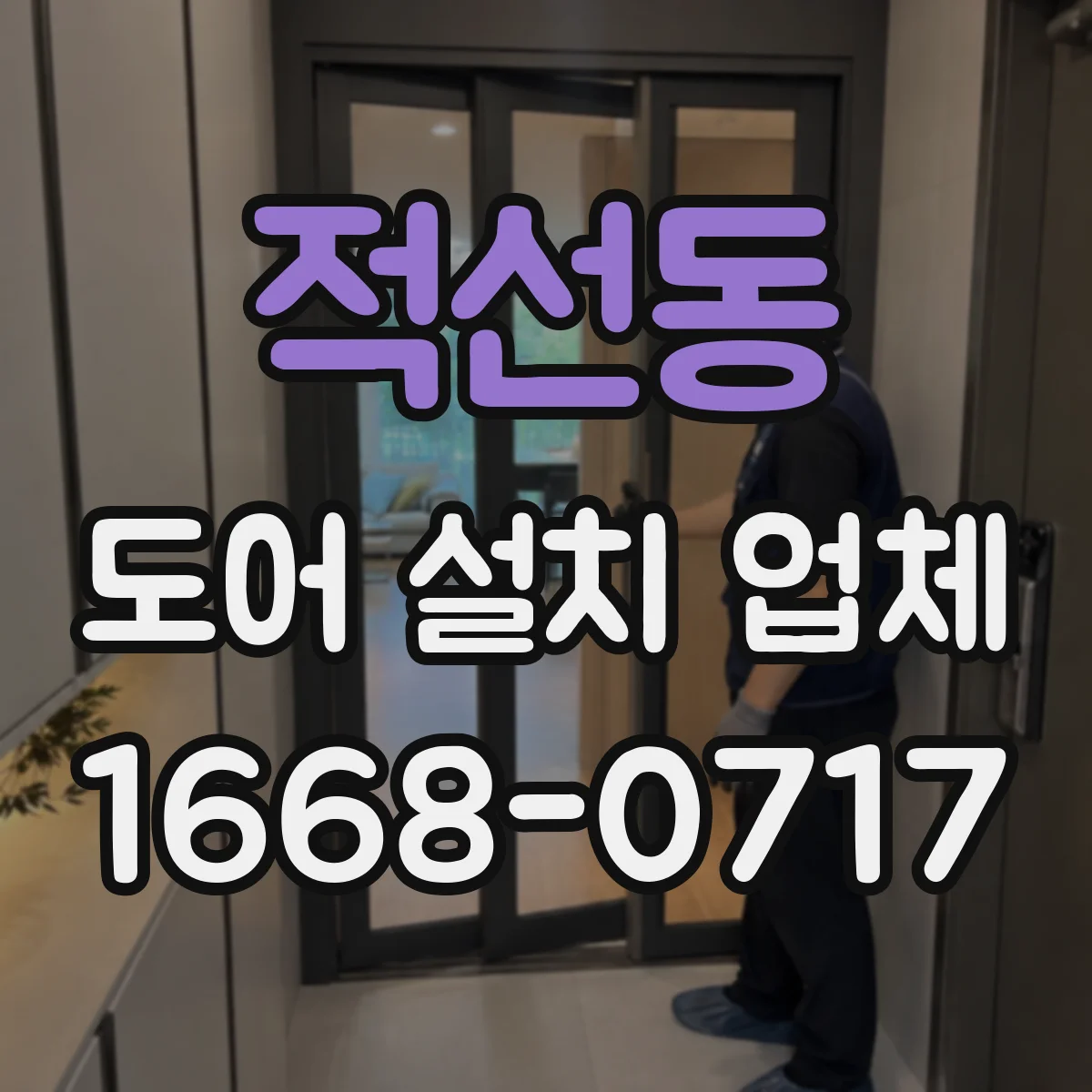 적선동 도어 설치 업체