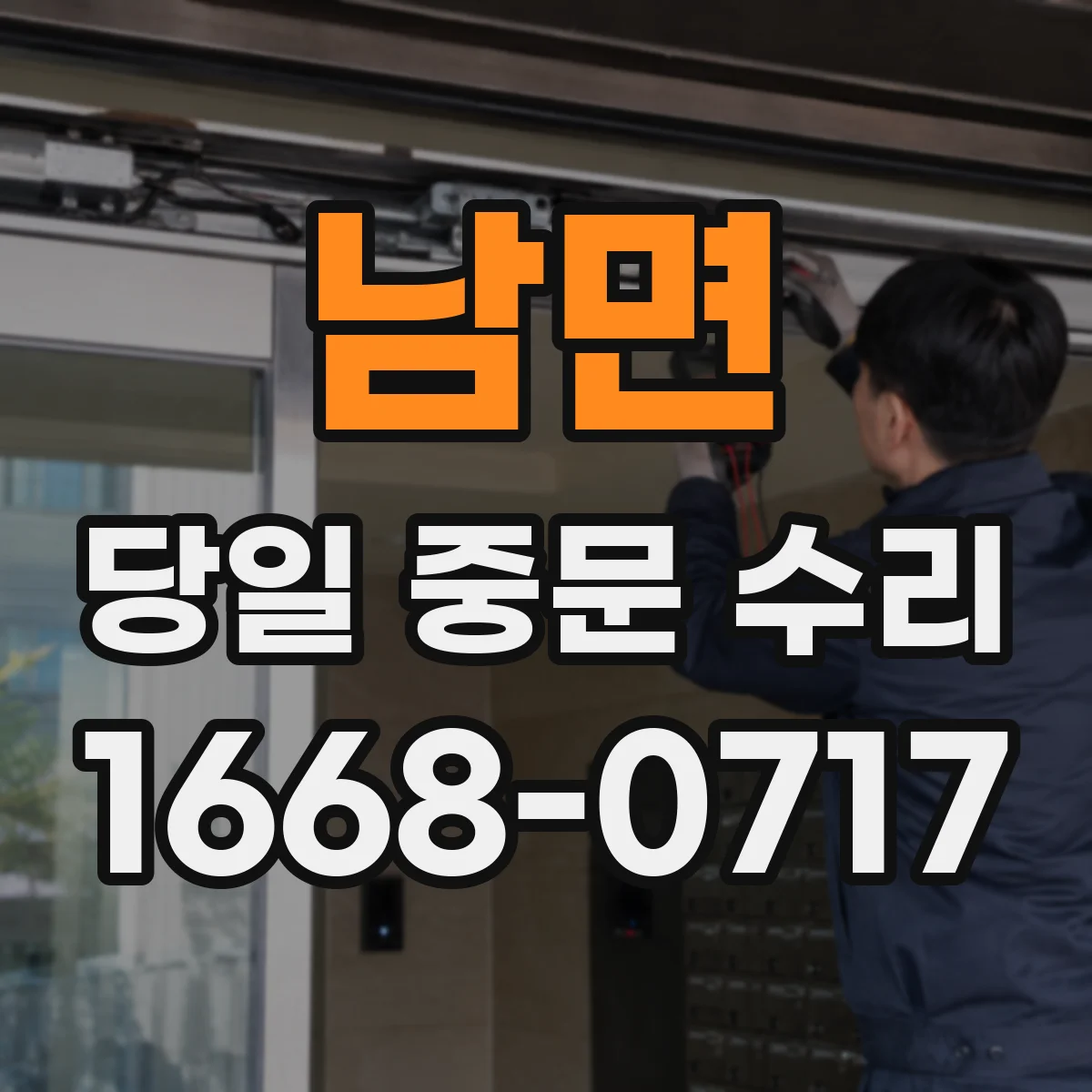 남면 당일 중문 수리